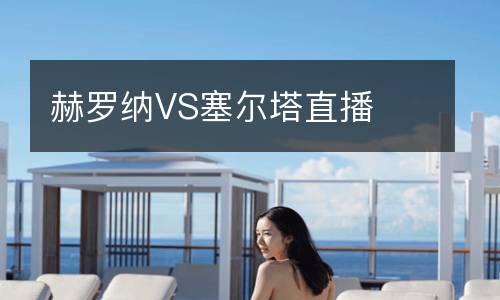 赫罗纳VS塞尔塔直播